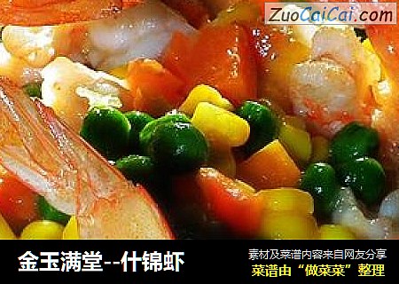 金玉满堂--什锦虾