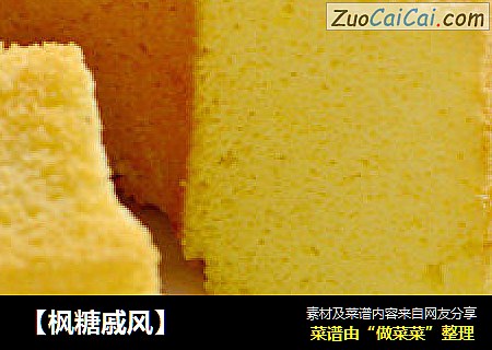 【枫糖戚风】