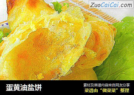 蛋黄油盐饼