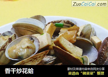 香干炒花蛤