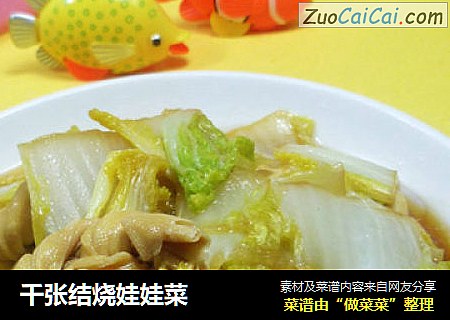 千张结烧娃娃菜