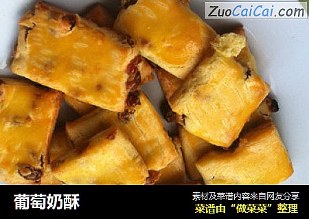 葡萄奶酥