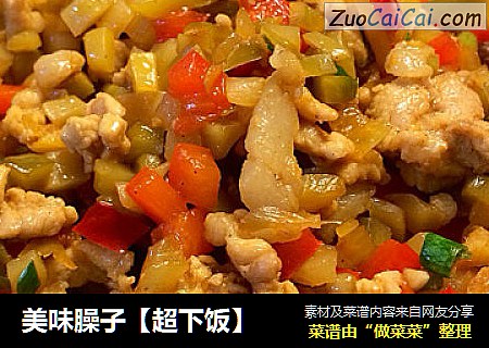 美味臊子【超下饭】