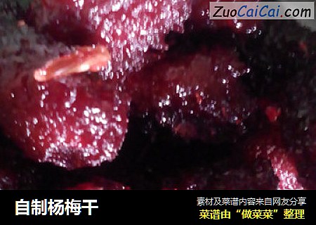 自制杨梅干