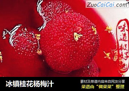 冰镇桂花杨梅汁