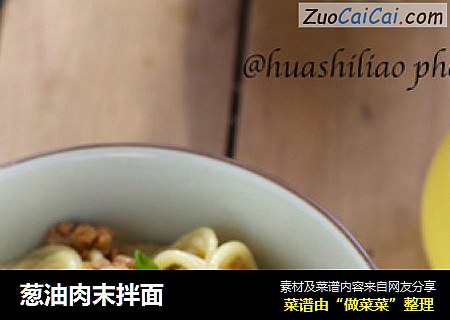 葱油肉末拌面
