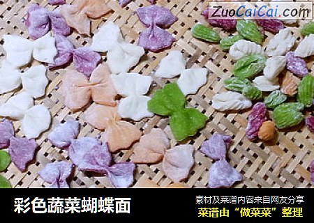彩色蔬菜蝴蝶面