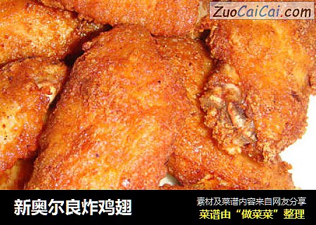 新奥尔良炸鸡翅
