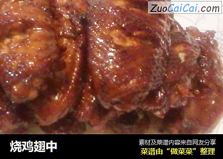 烧鸡翅中