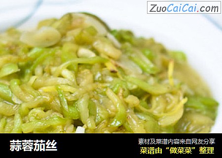 蒜蓉茄丝
