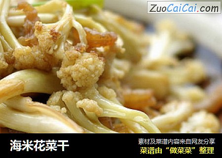 海米花菜干