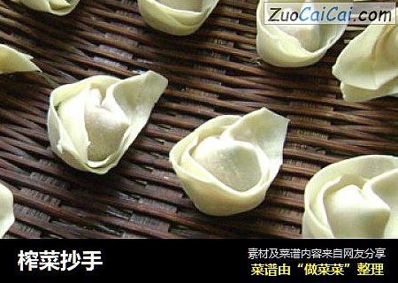 榨菜抄手