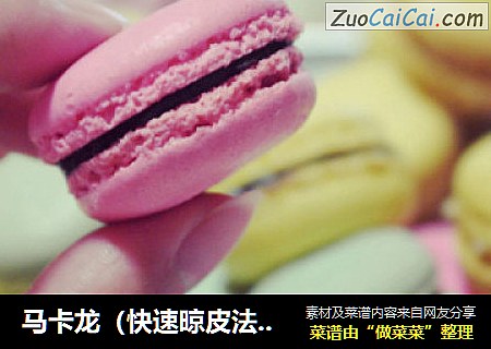 马卡龙（快速晾皮法）及表皮光滑秘诀