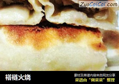 褡裢火烧