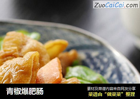 青椒爆肥肠