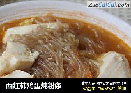 西红柿鸡蛋炖粉条