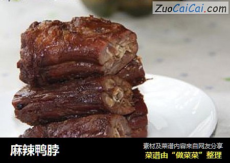 麻辣鸭脖