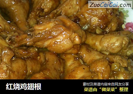 红烧鸡翅根