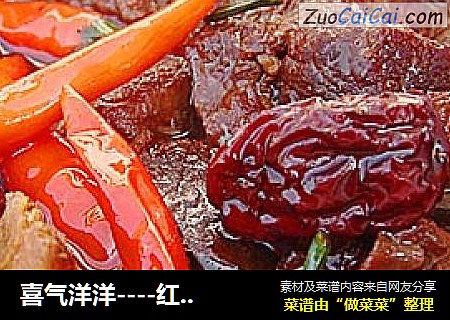 喜气洋洋----红红火火羊肉煲