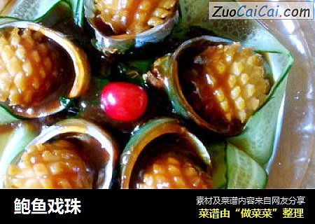 鲍鱼戏珠