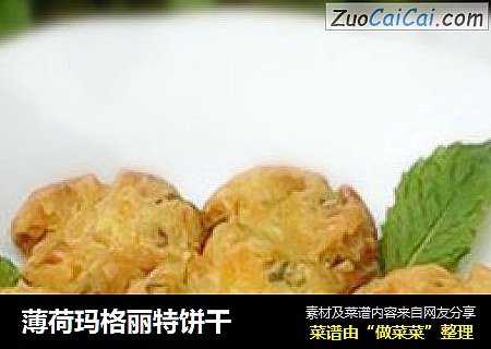 薄荷玛格丽特饼干