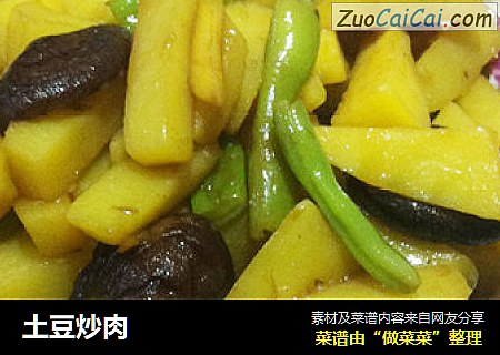 土豆炒肉