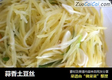 蒜香土豆丝