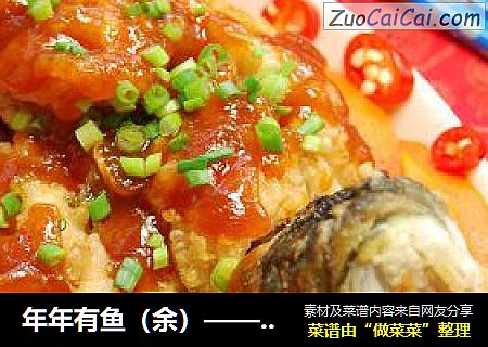 年年有鱼（余）——糖醋浇汁鱼