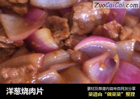 洋葱烧肉片