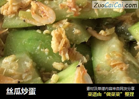 丝瓜炒蛋
