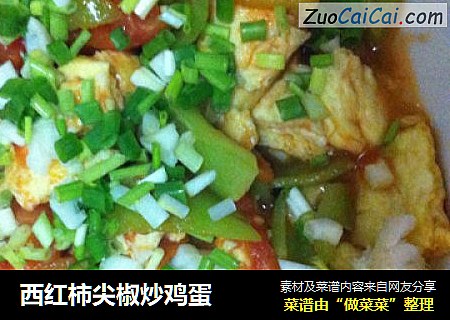 西红柿尖椒炒鸡蛋
