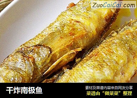干炸南极鱼