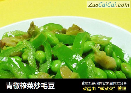 青椒榨菜炒毛豆