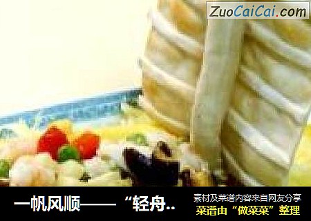 一帆风顺——“轻舟已过万重山”