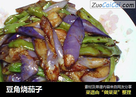 豆角烧茄子