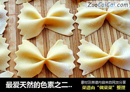 最爱天然的色素之二------南瓜蝴蝶面