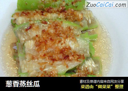 葱香蒸丝瓜