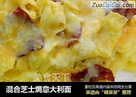 混合芝士焗意大利面