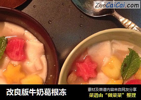 改良版牛奶葛根冻