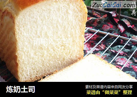 炼奶土司