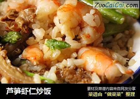 芦笋虾仁炒饭