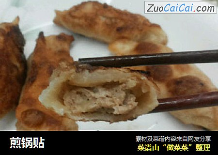 煎锅贴