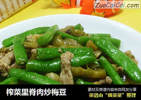 榨菜里脊肉炒梅豆