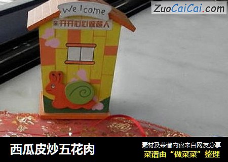 西瓜皮炒五花肉