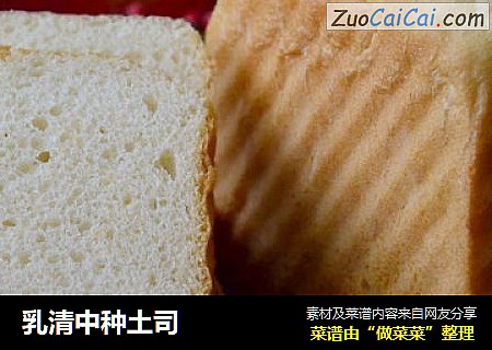 乳清中种土司