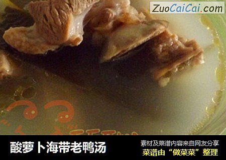 酸萝卜海带老鸭汤