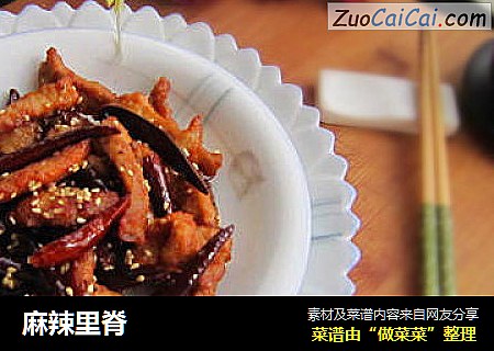 麻辣里脊