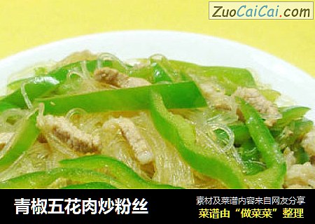 青椒五花肉炒粉丝