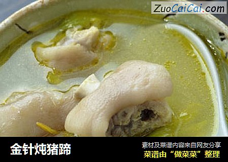 金针炖猪蹄