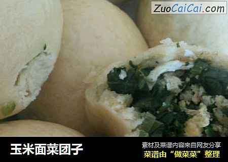 玉米面菜团子
